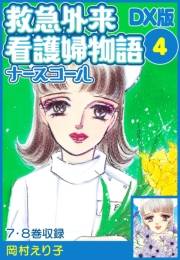 【期間限定価格】救急外来看護婦物語-ナースコール-　ＤＸ版 4