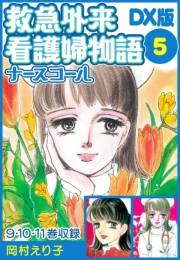 【期間限定価格】救急外来看護婦物語-ナースコール-　ＤＸ版 5