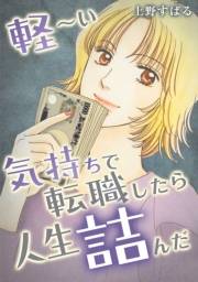 【期間限定価格】軽〜い気持ちで転職したら人生詰んだ