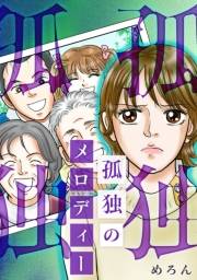 【期間限定価格】孤独のメロディー