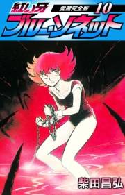 【期間限定価格】紅い牙　ブルー・ソネット　愛蔵完全版　10