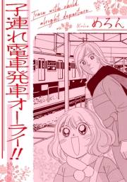 【期間限定価格】子連れ電車発車オーライ!!