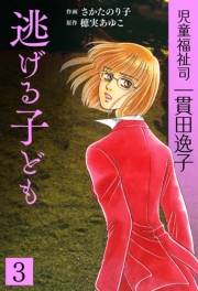 【期間限定価格】児童福祉司  一貫田逸子　3　逃げる子ども　愛蔵完全版