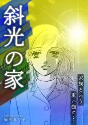 【期間限定価格】斜光の家 ー家族という重い枷に…ー