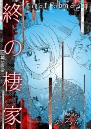 【期間限定価格】終の棲家
