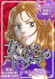 【期間限定価格】女たちのドラマ ―めろん作品集―