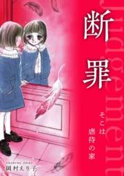 【期間限定価格】断罪 ーそこは虐待の家ー