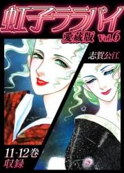 【期間限定価格】虹子ララバイ　愛蔵版（6）【電子限定描き下ろし付き】