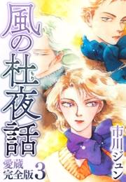 【期間限定価格】風の杜夜話　愛蔵完全版 3
