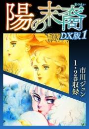 【期間限定価格】陽の末裔　ＤＸ版 1