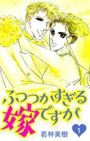 【期間限定　無料お試し版　閲覧期限2025年5月31日】ふつつかすぎる嫁ですが　1