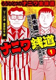 【期間限定　無料お試し版　閲覧期限2025年5月15日】ナニワ銭道─もうひとつのナニワ金融道1