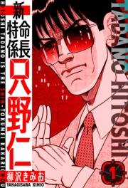 【期間限定　無料お試し版　閲覧期限2025年5月15日】新・特命係長只野仁　愛蔵版　1