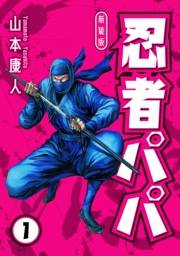 【期間限定　無料お試し版　閲覧期限2025年5月15日】忍者パパ 新装版 1