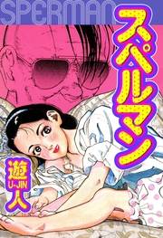 スペルマン　愛蔵版