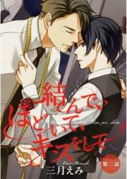 結んで、ほどいて、キスをして　第2話【単話売】
