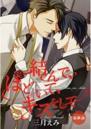 結んで、ほどいて、キスをして　最終話【単話売】
