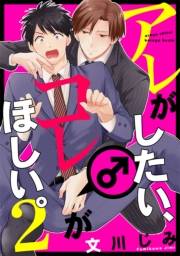 アレがしたい、コレがほしい。２【単話売】