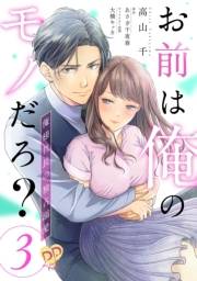 お前は俺のモノだろ？　〜俺様社長の独占溺愛〜【第３話】