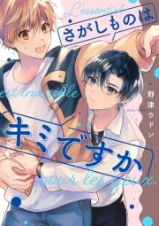 さがしものはキミですか【単話売】（３）