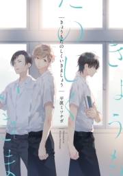 【期間限定価格】きょうもたのしくいきましょう【特典ペーパー／電子限定描き下ろし付き】