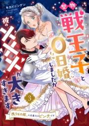 【期間限定価格】堅物戦王子と0日婚しましたが彼の×××が大きすぎます〜残りもの姫、人生最大のピンチです〜【第３話】