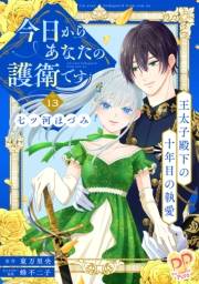 今日からあなたの護衛です　〜王太子殿下の十年目の執愛〜【単話売】(13)