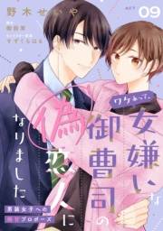 ワケあって、女嫌いな御曹司の偽恋人になりました〜男装女子への極甘プロポーズ〜【単話売】(9)