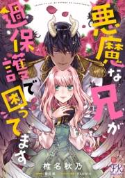 悪魔な兄が過保護で困ってます【単話売】(4)
