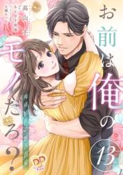 お前は俺のモノだろ？　〜俺様社長の独占溺愛〜【第１３話】