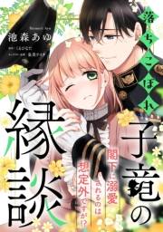 落ちこぼれ子竜の縁談　閣下に溺愛されるのは想定外ですが！？【単話売】(4)