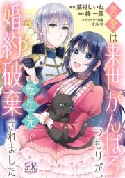 恋愛は来世がんばるつもりが、転生先で婚約破棄されました【単話売】(3)