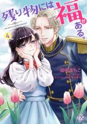 残り物には福がある。4【初回限定ペーパー付】【電子限定特典付】