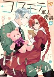 コワモテ軍人侯爵の甘いスキャンダル【単話売】(11)