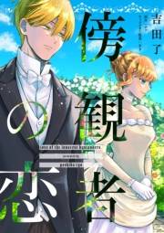 傍観者の恋【単話売】(15)