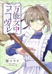 万能女中コニー・ヴィレ【単話売】(20)
