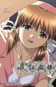 【フルカラー】夜勤病棟 Kranke児玉ひかる 2