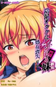 【フルカラー】陰湿オタクにイカれる妹 〜処女喪失〜 前編