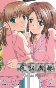 【フルカラー】夜勤病棟 Kranke児玉あい 2