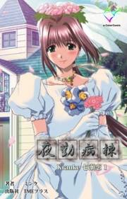 【フルカラー】夜勤病棟 Kranke七瀬 恋 1