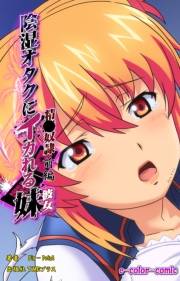 【フルカラー】陰湿オタクにイカれる妹 〜精液奴隷〜 前編