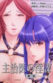 【フルカラー】主治医の淫謀 第二巻 Complete版