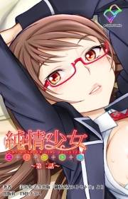 【フルカラー】純情少女 エトセトラ 〜第二話〜