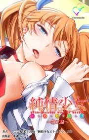 【フルカラー】純情少女 エトセトラ 〜第三話〜