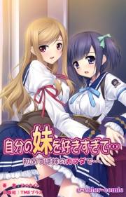 【フルカラー】自分の妹を好きすぎて… 初めては妹のカラダで…