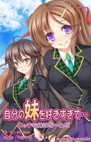 【フルカラー】自分の妹を好きすぎて… エッチな妹はだ〜れだ