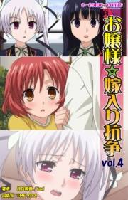 【フルカラー】お嬢様☆嫁入り抗争 Vol.4