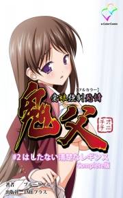 【フルカラー】鬼父 #2 はしたない清楚なレギンス Complete版