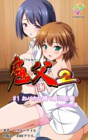 【フルカラー】鬼父2  #1 「おバカな袴っ娘の反省」 Complete版