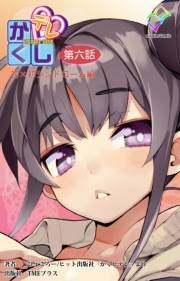 【フルカラー】かくしデレ 第六話